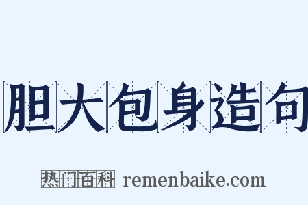 胆大包身造句是什么意思的图片